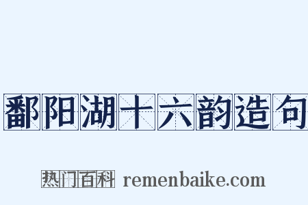 鄱阳湖十六韵造句是什么意思的图片